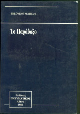 Το Παράδοξο