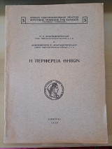 Η περιφέρεια Θηβών