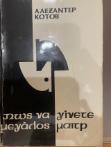 Πως να γίνετε μεγάλος μαιτρ