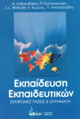 ΕΚΠΑΙΔΕΥΣΗ ΕΚΠΑΙΔΕΥΤΙΚΩΝ