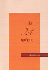 Σε 24 ημέρες