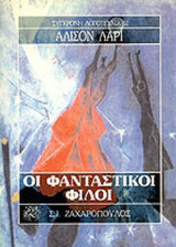 ΟΙ ΦΑΝΤΑΣΤΙΚΟΙ ΦΙΛΟΙ
