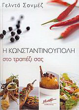 Η Κωνσταντινούπολη στο τραπέζι σας