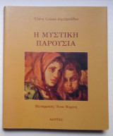 Η Μυστική Παρουσία