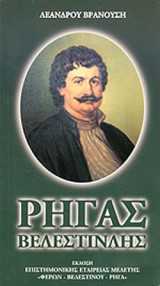 Ρήγας Βελεστινλής