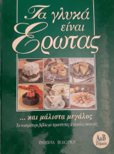 Τα γλυκά είναι έρωτας και μάλιστα μεγάλος