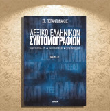 Στ. Περαντωνάκης (2019) Λεξικό Ελληνικών Συντομογραφιών / Αρκτικόλεκον - Ακρωνυμίων - Συντμήσεων