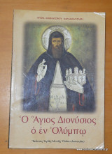 Ο ΑΓΙΟΣ ΔΙΟΝΥΣΙΟΣ Ο ΕΝ ΟΛΥΜΠΩ