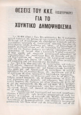 Θέσεις του Κ.Κ.Ε. (Εσωτερικού) για το χουντικό δημοψήφισμα