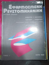 Εφαρμοσμένη Ρευστομηχανική τόμος 2