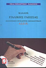 ΚΛΑΔΟΣ ΙΤΑΛΙΚΗΣ ΓΛΩΣΣΑΣ