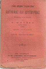 Κατιλίνας και Ιουγούρθας