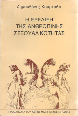 Η εξέλιξη της ανθρώπινης σεξουαλικότητας