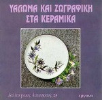 Υάλωμα και ζωγραφική στα κεραμικά