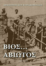 Βίος… Αβίωτος