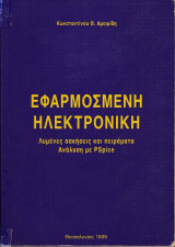 Εφαρμοσμένη Ηλεκτρονική