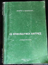Οι επικίνδυνοι άντρες.Τομος πρωτος