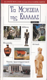 Τα Μουσεία της Ελλάδας Τόμος 1 Αττική και νησιά Αργοσαρωνικού: Αττική και νησιά Αργοσαρωνικού