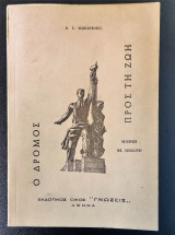 Ο δρόμος προς τη ζωή