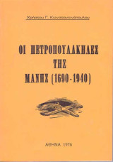 Οι Πετροπουλάκηδες της Μάνης (1690-1940)