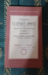 Ιστορία του Ελληνικού Έθνους - Μακεδονικός Ελληνισμός - Φίλιππος, Αλέξανδρος - Βιβλίο 6