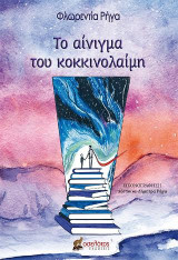 Το αίνιγμα του κοκκινολαίμη