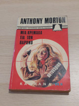 Μια κρεμάλα για τον Βαρώνο
