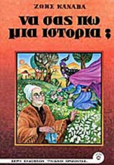 ΝΑ ΣΑΣ ΠΩ.. ΜΙΑ ΙΣΤΟΡΙΑ ;