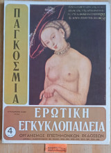 Παγκόσμια ερωτική εγκυκλοπαίδεια τεύχος 4