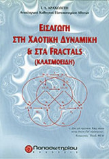 ΕΙΣΑΓΩΓΗ ΣΤΗ ΧΑΟΤΙΚΗ ΔΥΝΑΜΙΚΗ ΚΑΙ ΣΤΑ FRACTALS (ΚΛΑΣΜΟΕΙΔΗ)
