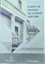 Ιστορία της Τράπεζας της Ελλάδος 1926-2000 Α τόμος + CD