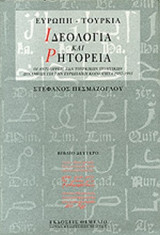 Ευρώπη-Τουρκία ιδεολογία και ρητορεία (βιβλίο δεύτερο)