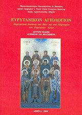 Ευρυτανικόν αγιολόγιον: Περιληπτική απόδοση του βίου και του μαρτυρίου των ευρυτάνων αγίων από το ανέκδοτο Ευρυτανικόν Συναξάρι