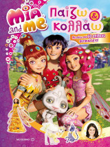 Mia and Me: Παίζω και κολλάω: Με πάνω από 60 απίθανα αυτοκόλλητα