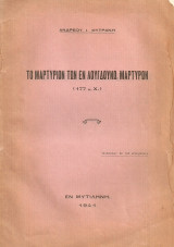 Το μαρτύριον των εν Λουγδούνω μαρτύρων (177 μ.Χ.)