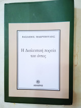 Η διαλεκτική πορεία του όντος
