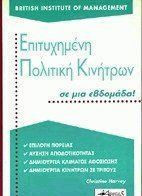Επιτυχημένη πολιτική κινήτρων σε μια εβδομάδα