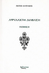 Αφύλαχτη διάβαση