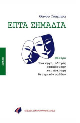 ΕΠΤΑ ΣΗΜΑΔΙΑ: ένα έργο, οδηγός εκπαίδευσης και άσκησης θεατρικών ομάδων