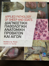 Διαγνωστική Παθολογική Ανατομική Προβάτων και Αιγών