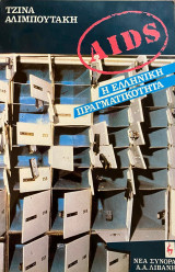 AIDS η ελληνική πραγματικότητα