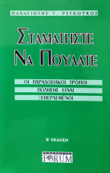 Σταματήστε να πουλάτε