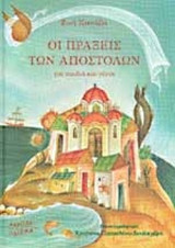ΟΙ ΠΡΑΞΕΙΣ ΤΩΝ ΑΠΟΣΤΟΛΩΝ