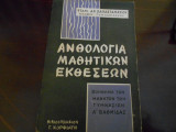 Ανθολογίες μαθητικών εκθέσεων ''