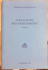 Ο παλαιστης που εγινε ποιητης