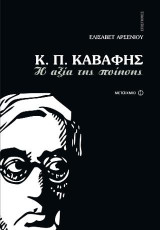 Κ.Π. Καβάφης: Η αξία της ποίησης
