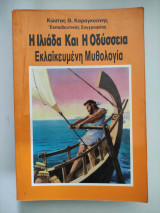 Η Ιλιάδα και η Οδύσσεια εκλαϊκευμένη μυθολογία