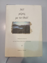 365 Μέρες με το Θεό
