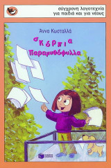 Σκόρπια παραμυθόφυλλα