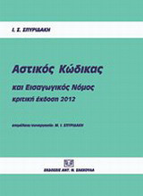 Αστικός κώδικας και εισαγωγικός νόμος: Κριτική έκδοση